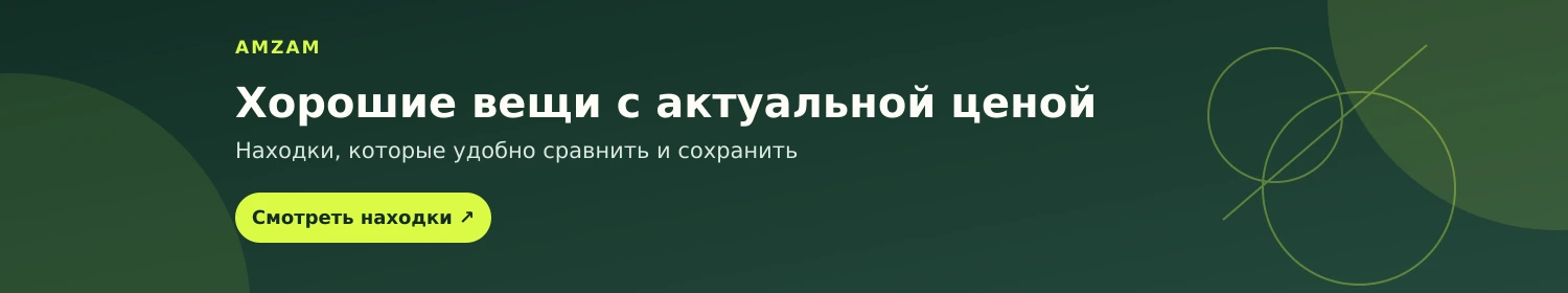 AMZAM — хорошие вещи с актуальной ценой