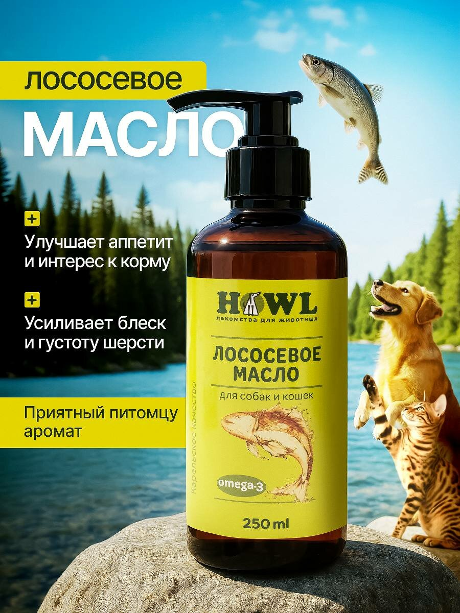Лососевое масло/ Масло лосося/ Рыбий жир 250 мл/Натуральная пищевая добавка для собак и кошек HOWL