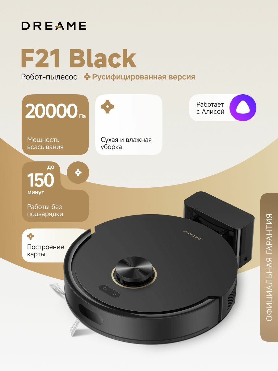 Робот-пылесос Dreame F21 (RLF42GA), для сухой и влажной уборки до 150 мин, 20000 Па, бак для воды 270 мл, Алиса, черный