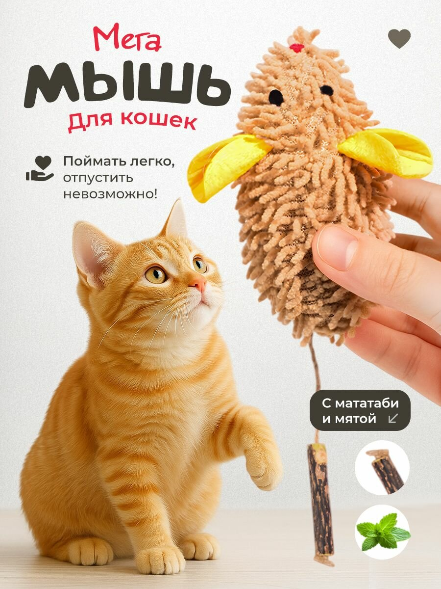 Игрушка для кошек "101Kotostore" / мягкая большая мышка с мятой и палочкой мататаби