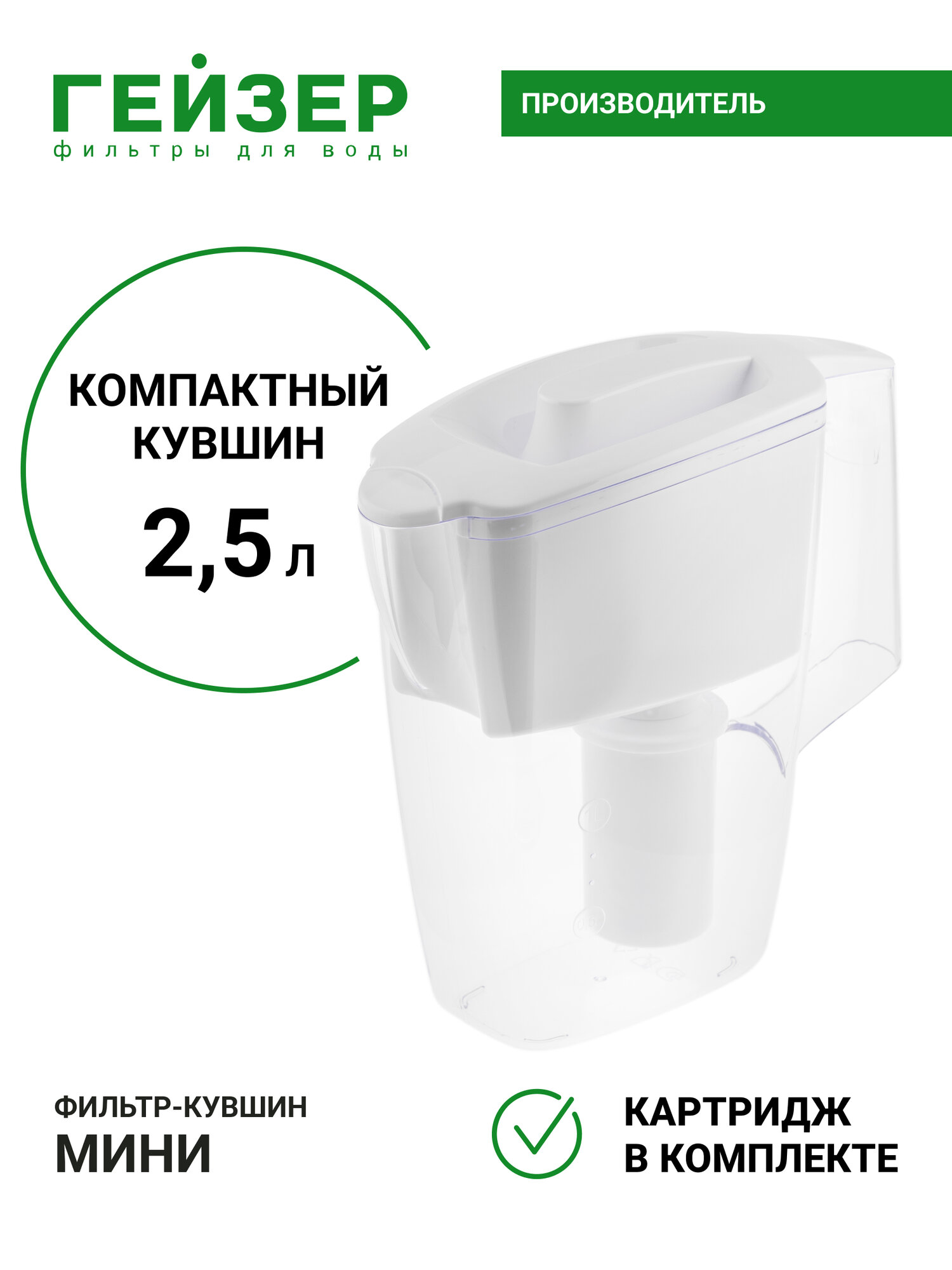 Фильтр-кувшин Гейзер Мини, ресурс 250 л, улучшает вкус и цвет воды, а также устраняет неприятные запахи, 62046