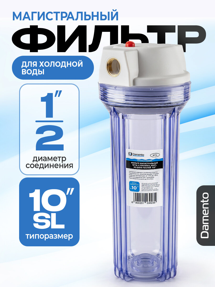 Фильтр магистральный Damento 10"SL с прозрачным корпусом 1/2"