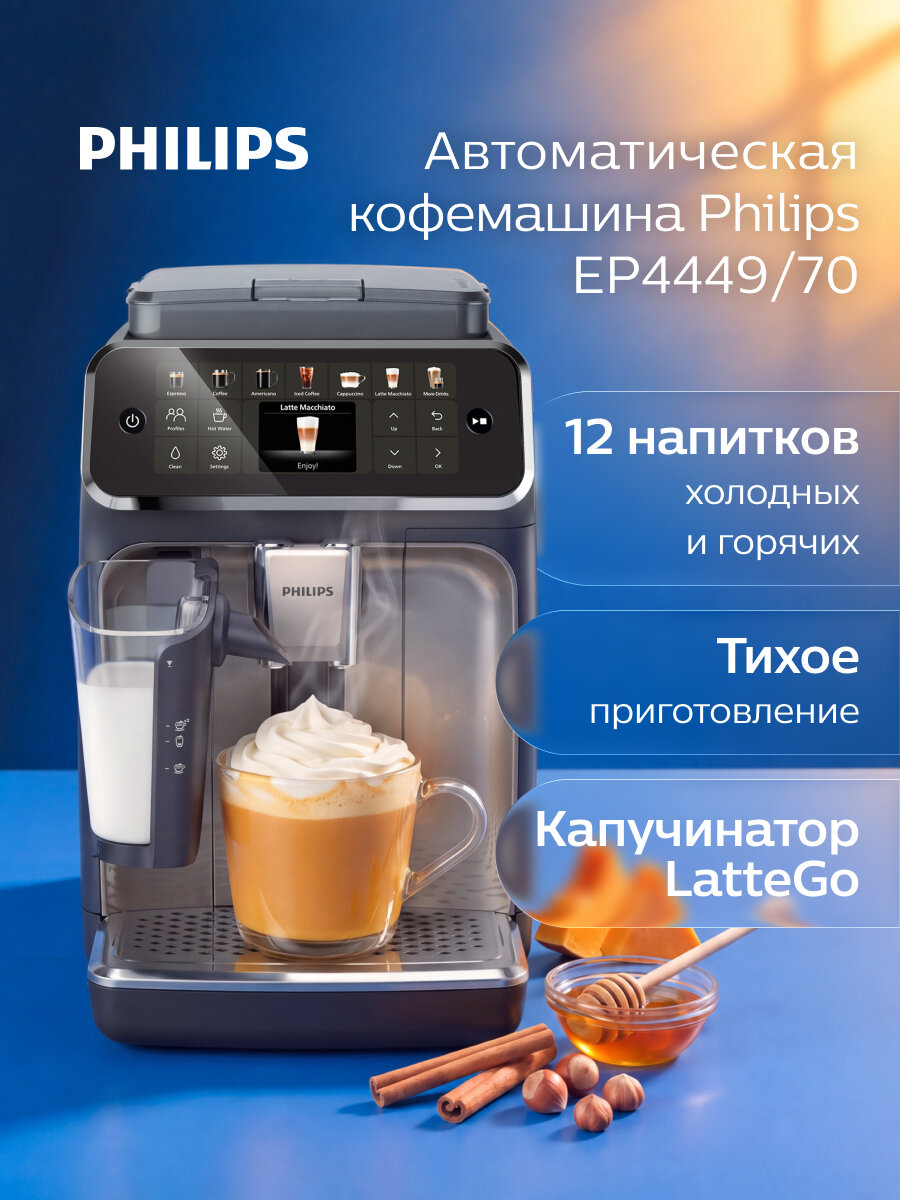 Автоматическая кофемашина Philips EP4449/70, автоматический капучинатор LatteGo, 12 горячих и холодных напитков