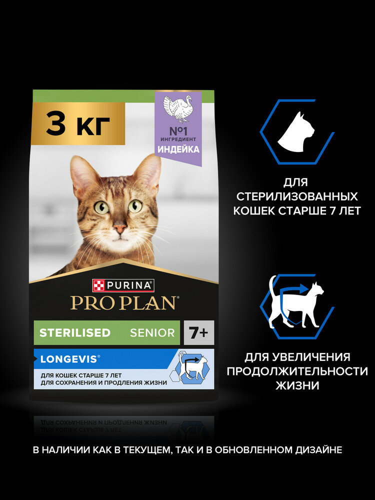 Сухой корм PRO PLAN® Sterilised LONGEVIS® для стерилизованных кошек старше 7 лет с индейкой, 3 кг