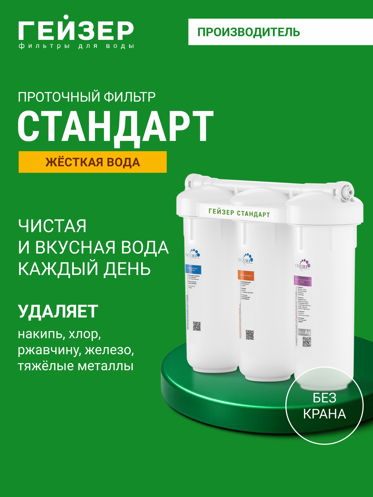 Фильтр для воды под мойку Гейзер Стандарт, без крана, оптимальное сочетание цена — качество, 19067