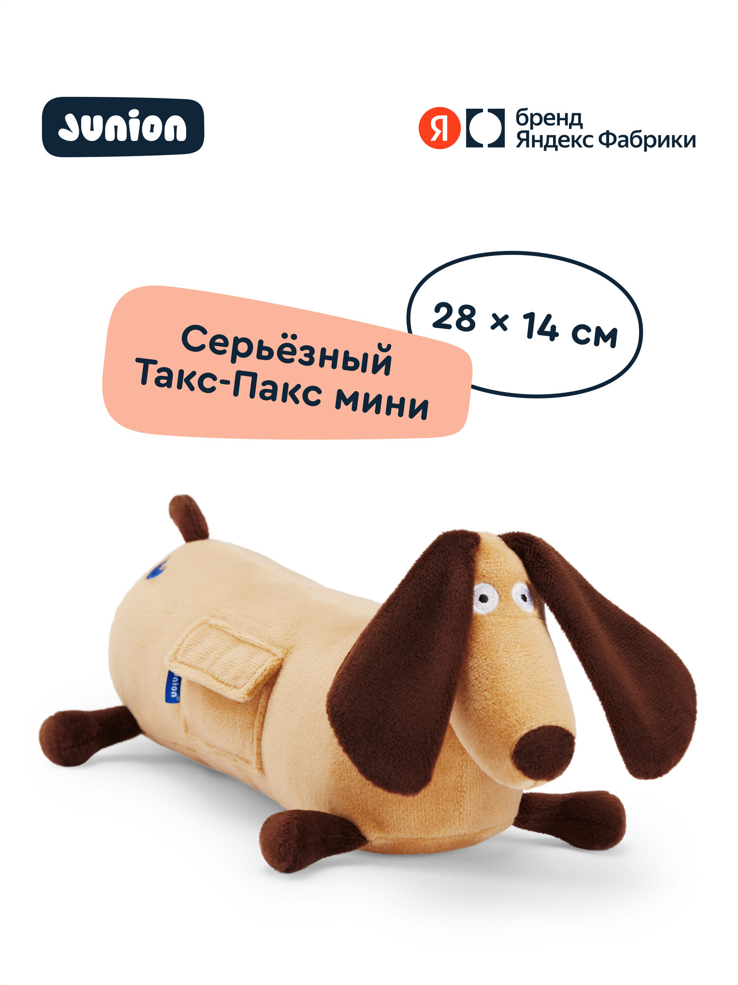 Мягкая плюшевая игрушка Пёс Такс-Пакс из Плюшвиля мини, Junion, 28х14 см