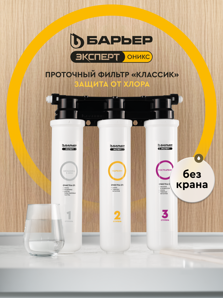 Фильтр для воды проточный под мойку барьер Эксперт Оникс Классик, усиленная защита от хлора, трехступенчатый, без крана
