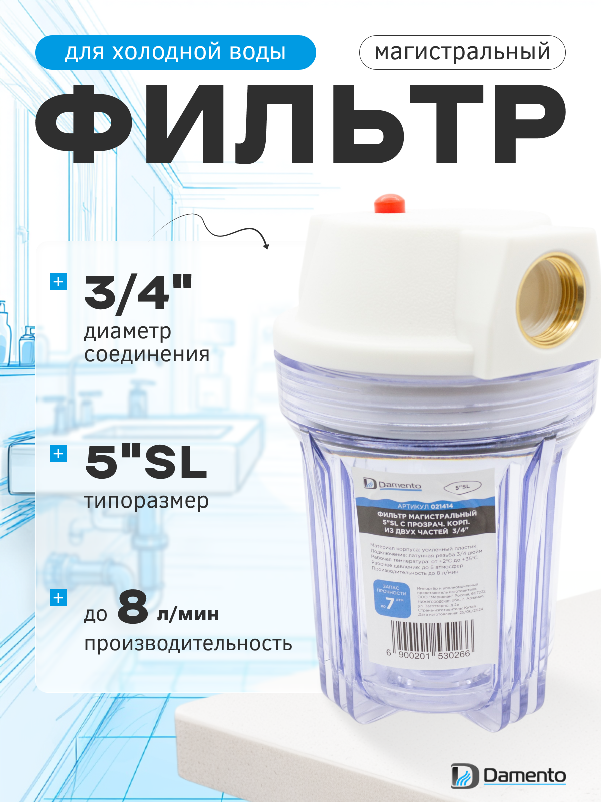 Фильтр магистральный Damento 5"SL с прозрачным корпусом из двух частей 3/4"