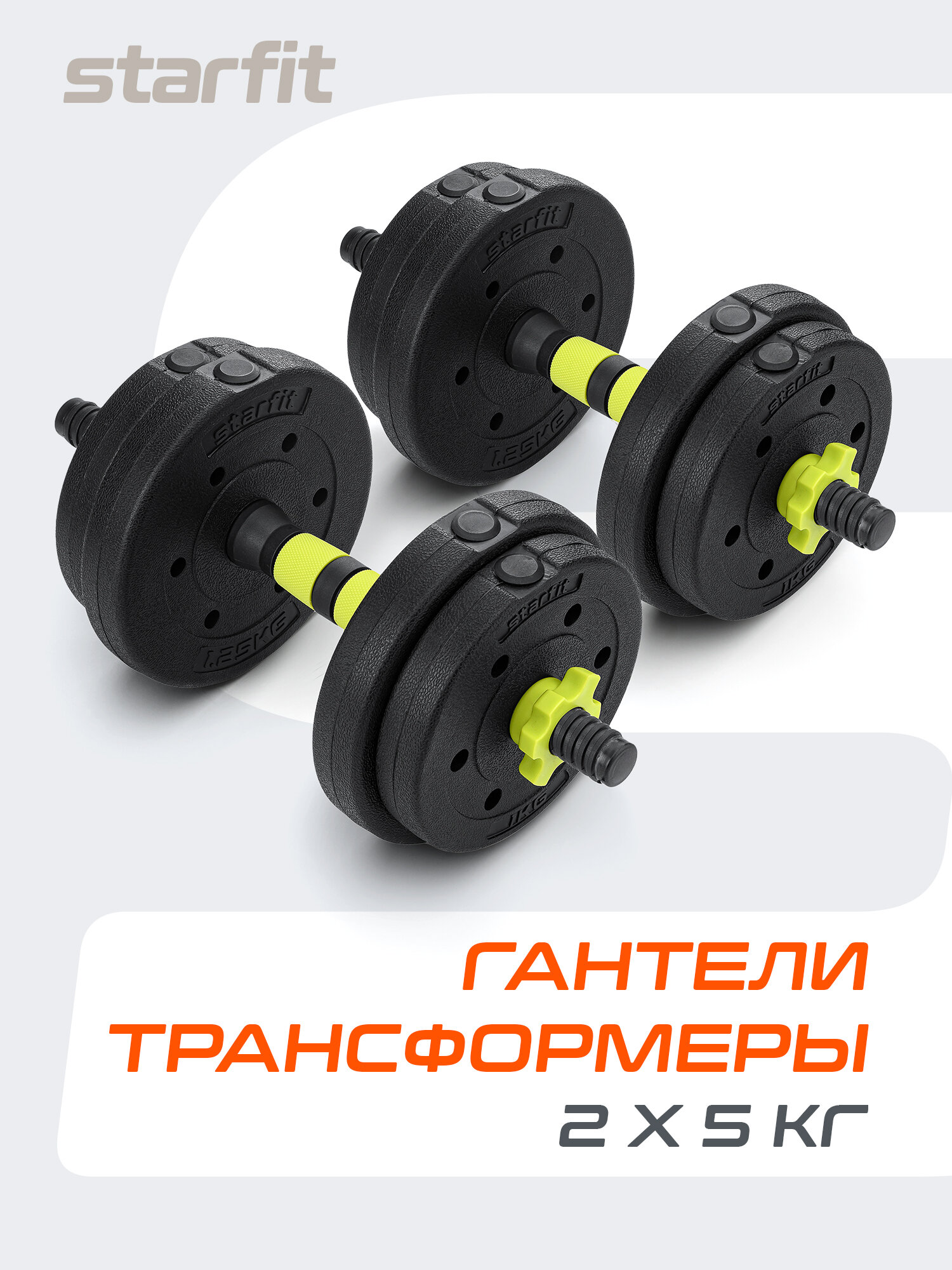 Гантели разборные пластиковые с коннектором для штанги STARFIT DB-721 10 кг, пара