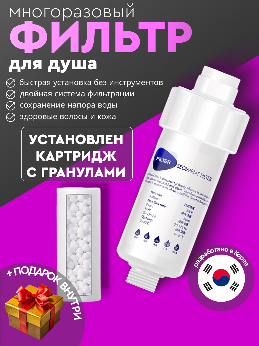 Фильтр для душа от ржавчины, хлора и жесткости многоразовый корейский (на лейку/ смеситель). Картридж с гранулами внутри