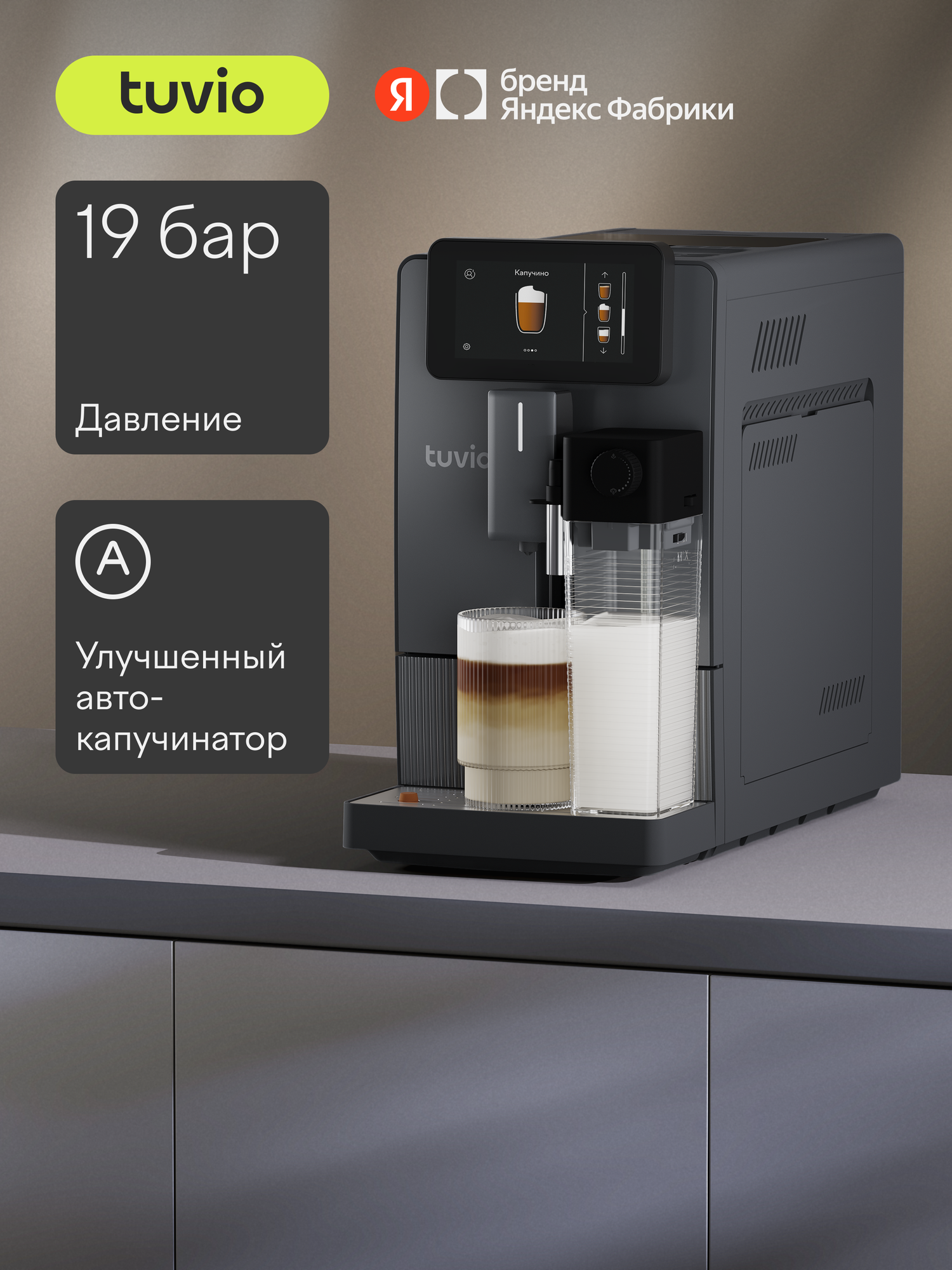 Кофемашина с автоматическим капучинатором Tuvio TCM23AA, серый