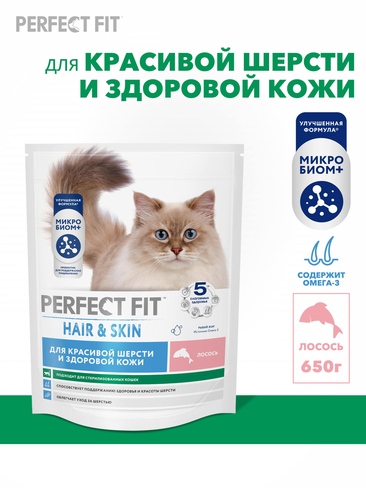Сухой корм для кошек Perfect Fit для шерсти и кожи, полнорационный, с лососем, 650 г