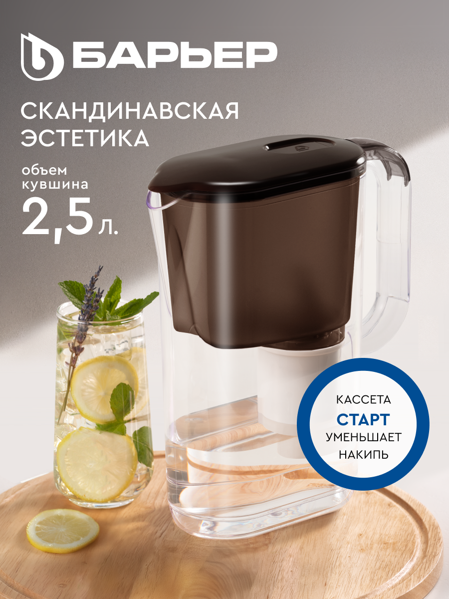 Фильтр-кувшин для очистки воды барьер Мокко XS, серия StyleX, 2,5 л, шоколадный, без индикатора