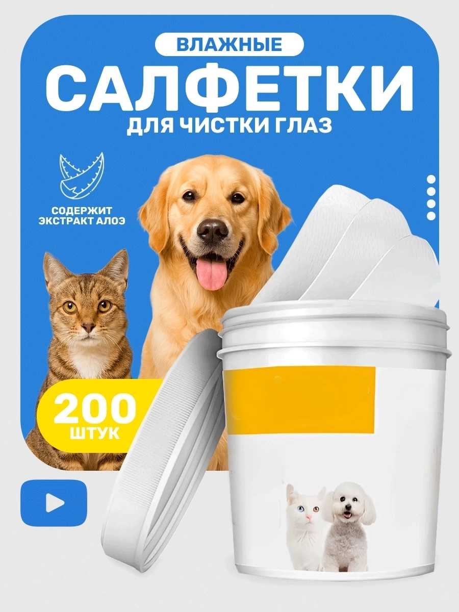 Влажные салфетки для чистки глаз животным, для всех парод, без спирта, 200 шт