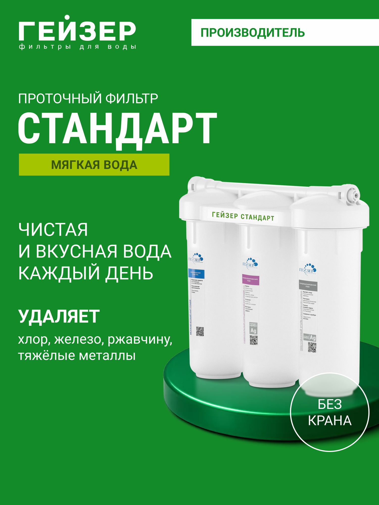 Фильтр для воды под мойку Гейзер Стандарт, без крана, для регионов с мягкой водой, 19066