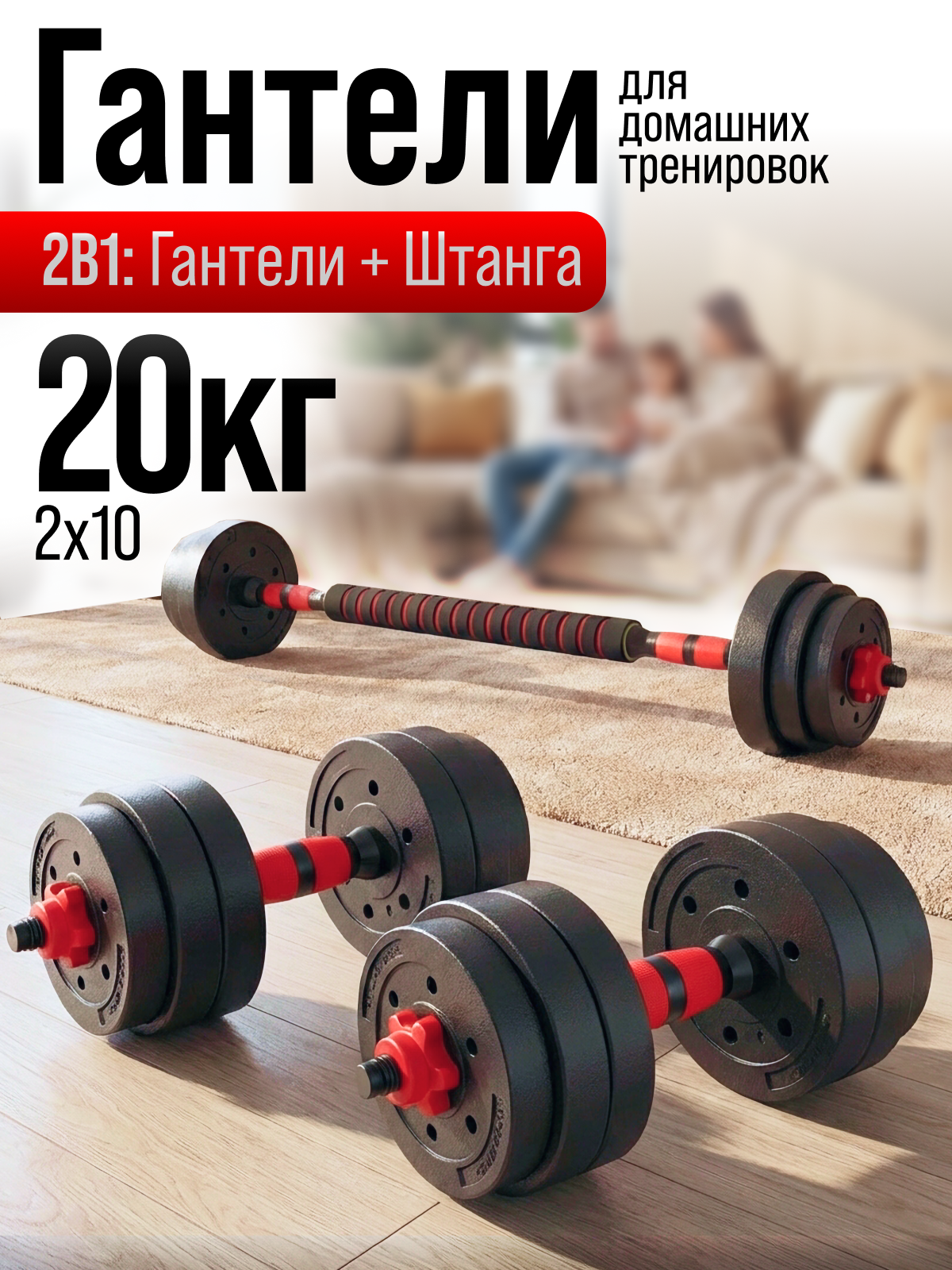 Гантели разборные для фитнеса + штанга спортивная, общий вес 20 кг, 2 гантели по 10 кг или штанга 20 кг