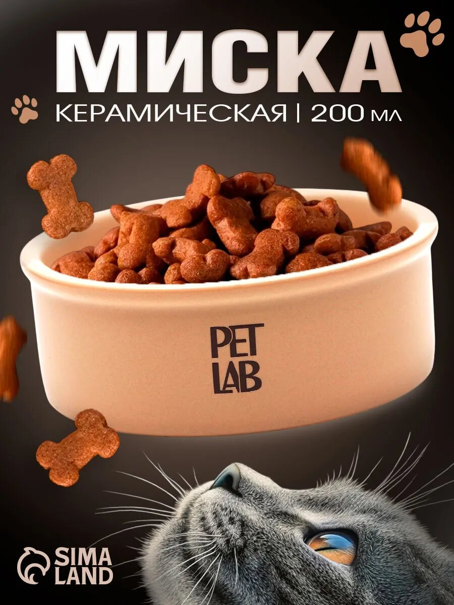 Керамическая миска Pet Lab для животных 200 мл, 11, 5 х 4 см, бежевая