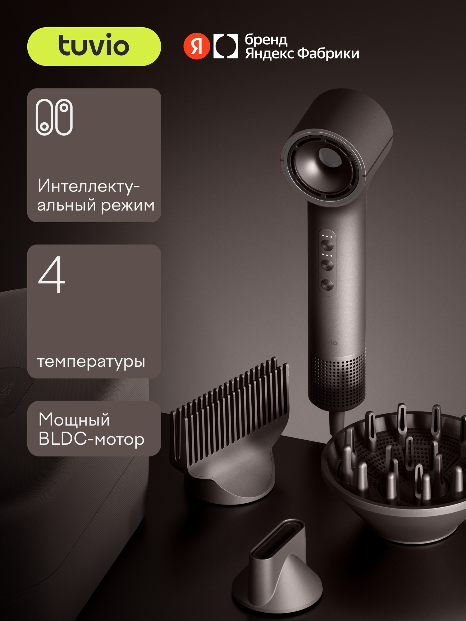 Фен c комплектом насадок Tuvio Prime HD16EI09, кейс для хранения, пепельно-коричневый