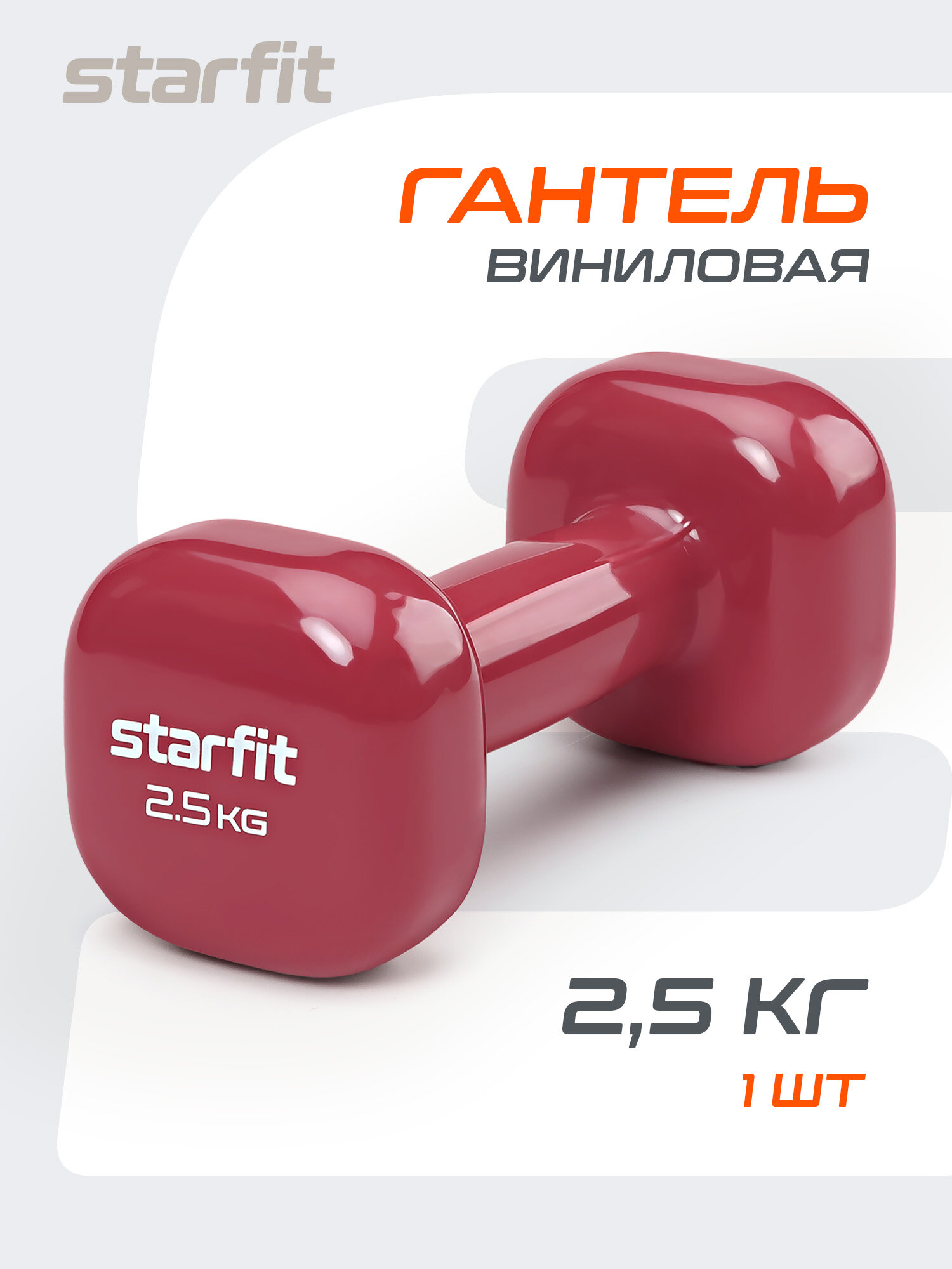 Гантель виниловая STARFIT DB-105 2,5 кг, фиолетовый (гранатовый)
