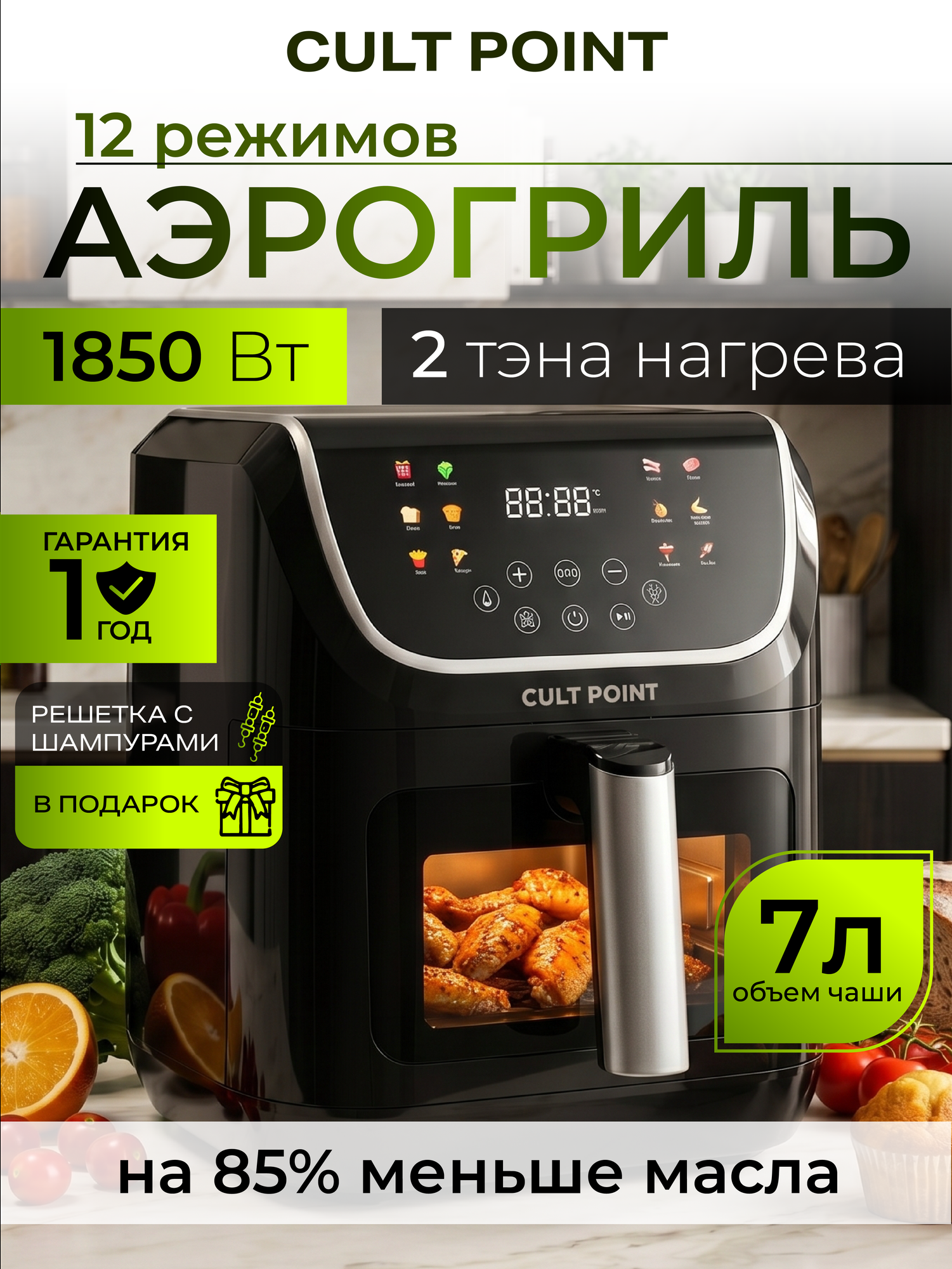 Аэрогриль Cult Point СР-507, 1850Вт, электронное управление, 7л