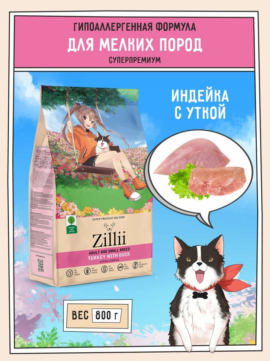 Корм для собак сухой мелких пород 800 г, гипоаллергенный ZILLII (Зилли), Индейка с Уткой