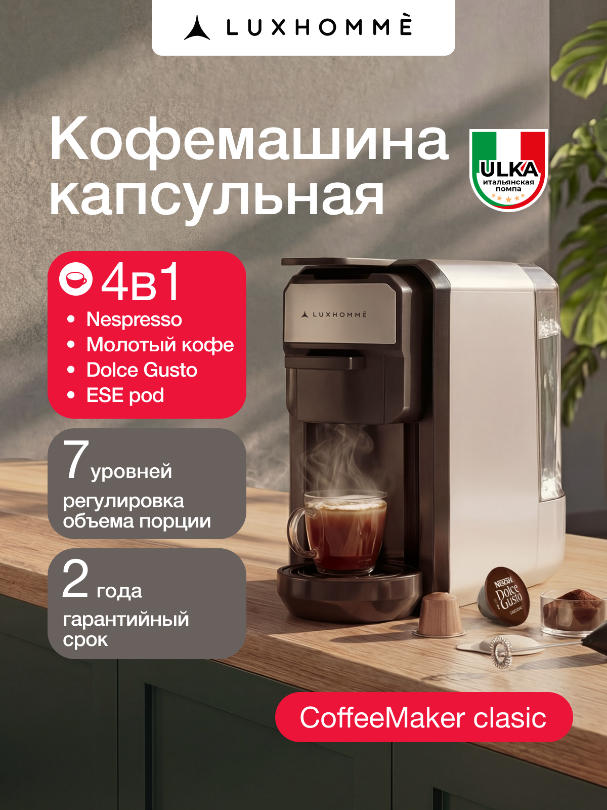 Кофемашина капсульная автоматическая Luxhomme CoffeeMaker Classic, 4 в 1, Nespresso, Dolce Gusto, молотый кофе, 19 бар