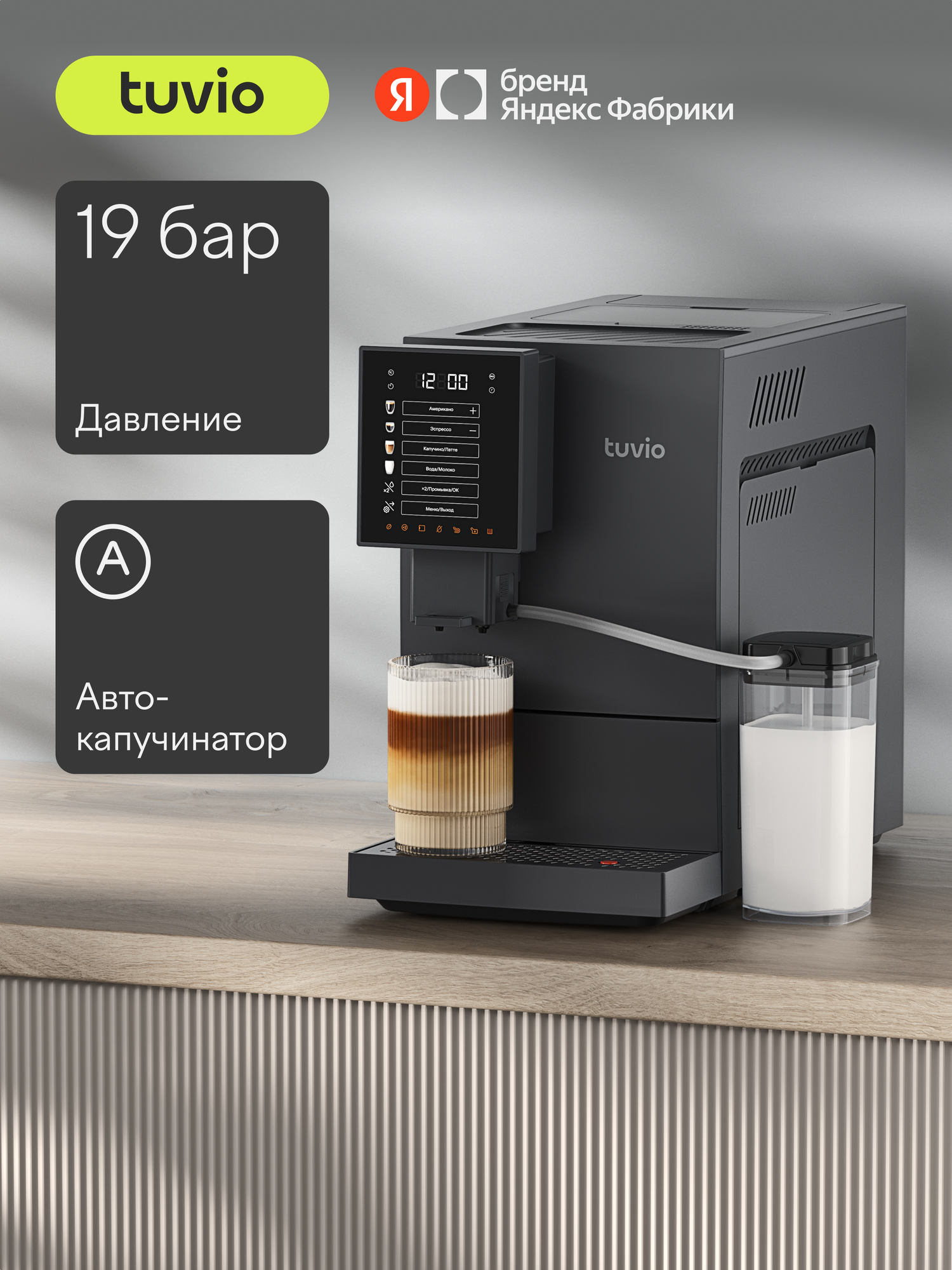 Кофемашина с автоматическим капучинатором Tuvio TCM19AA, серый