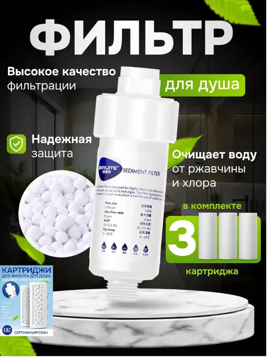 BIRUITE Фильтр для душа, умягчает воду, защита от ржавчины и хлора, белый
