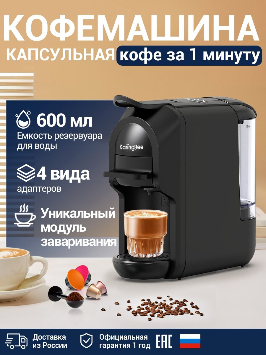 Капсульная кофемашина KaringBee ST-510, 4-в-1 черный/1450 Вт/19 бар/капсулы Nespresso/Dolce Gusto/ESE pod/молотый кофе