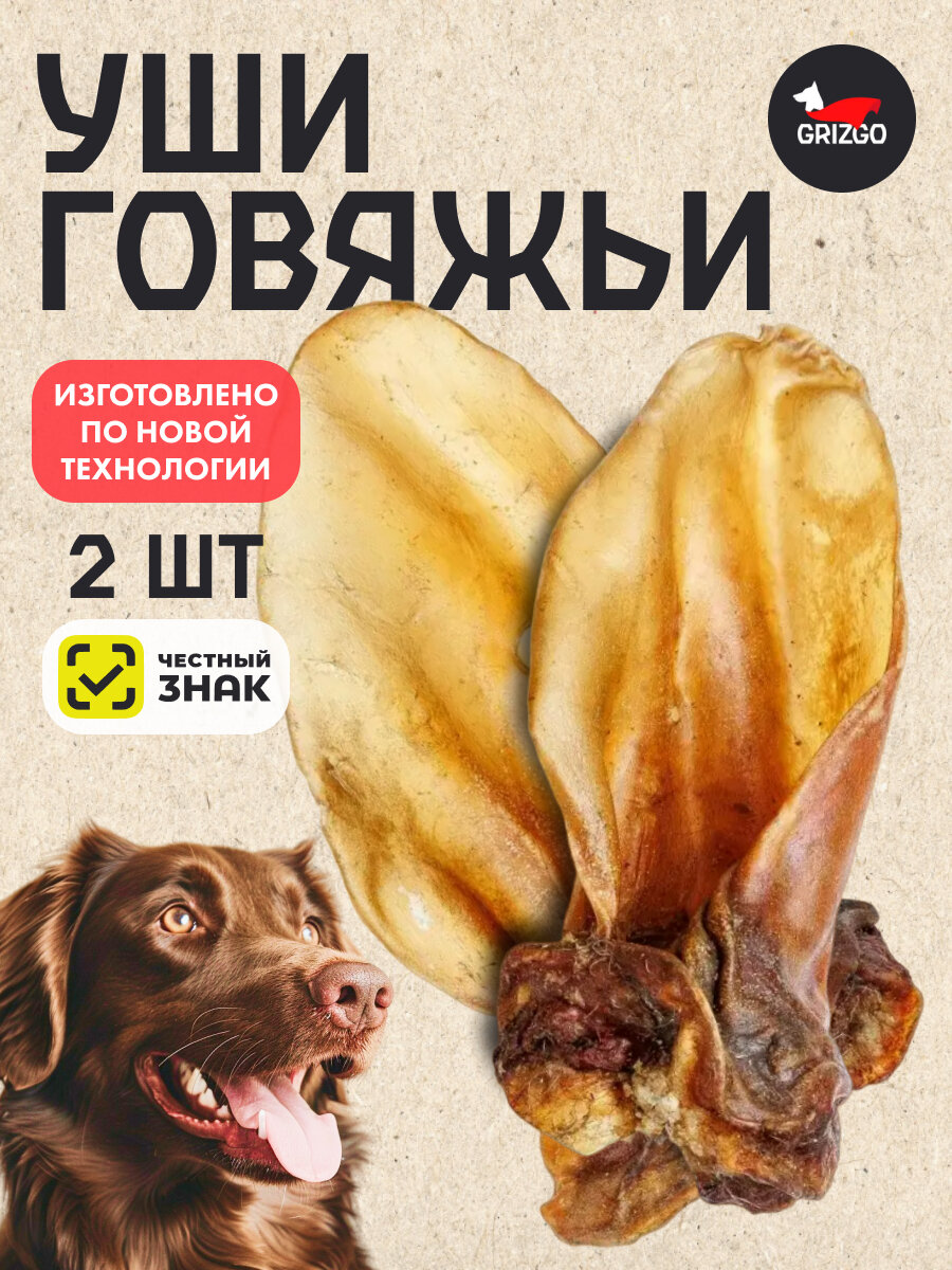 Уши говяжьи 2 шт.