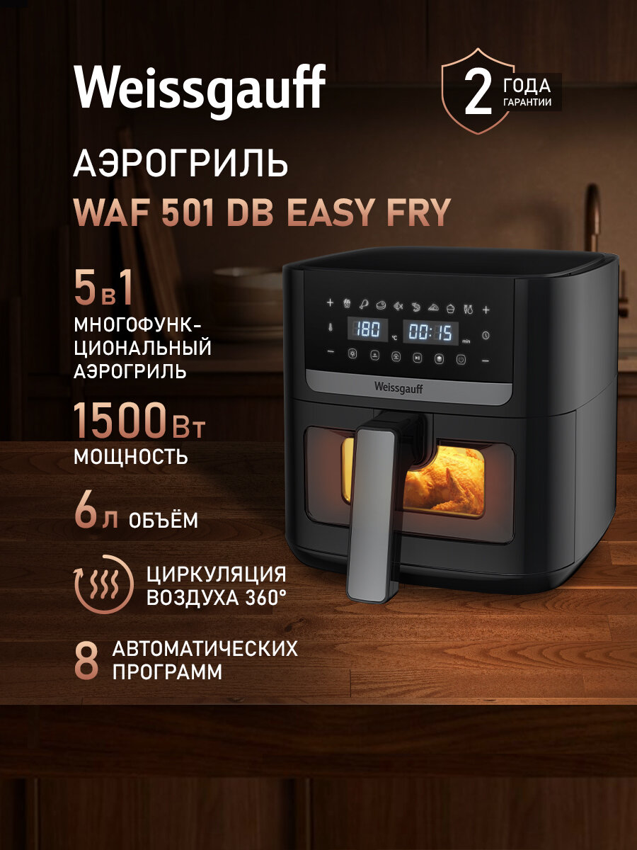 Аэрогриль Weissgauff WAF 501 DB Easy Fry, объем 6 литров, мощность 1500Вт