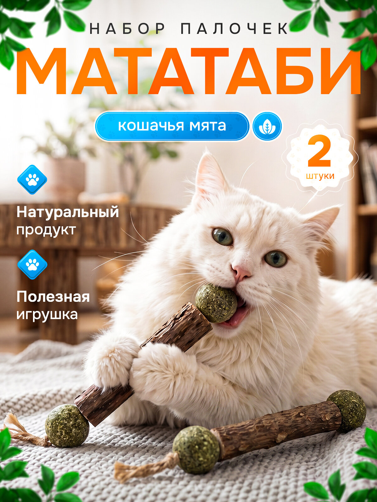 Палочка мататаби для кошек/ Мята кошачья/ Для чистки зубов кошек/ Игрушка для котов/ Лакомство для котят 2 штуки