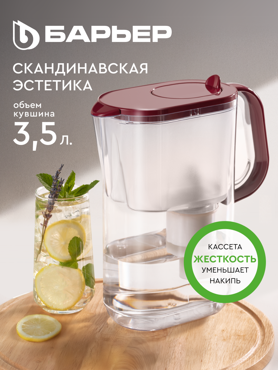 Фильтр для воды кувшин барьер Бордо XL, предотвращает накипь, объем 3,5 л, цвет винный, кассета жесткость в комплекте