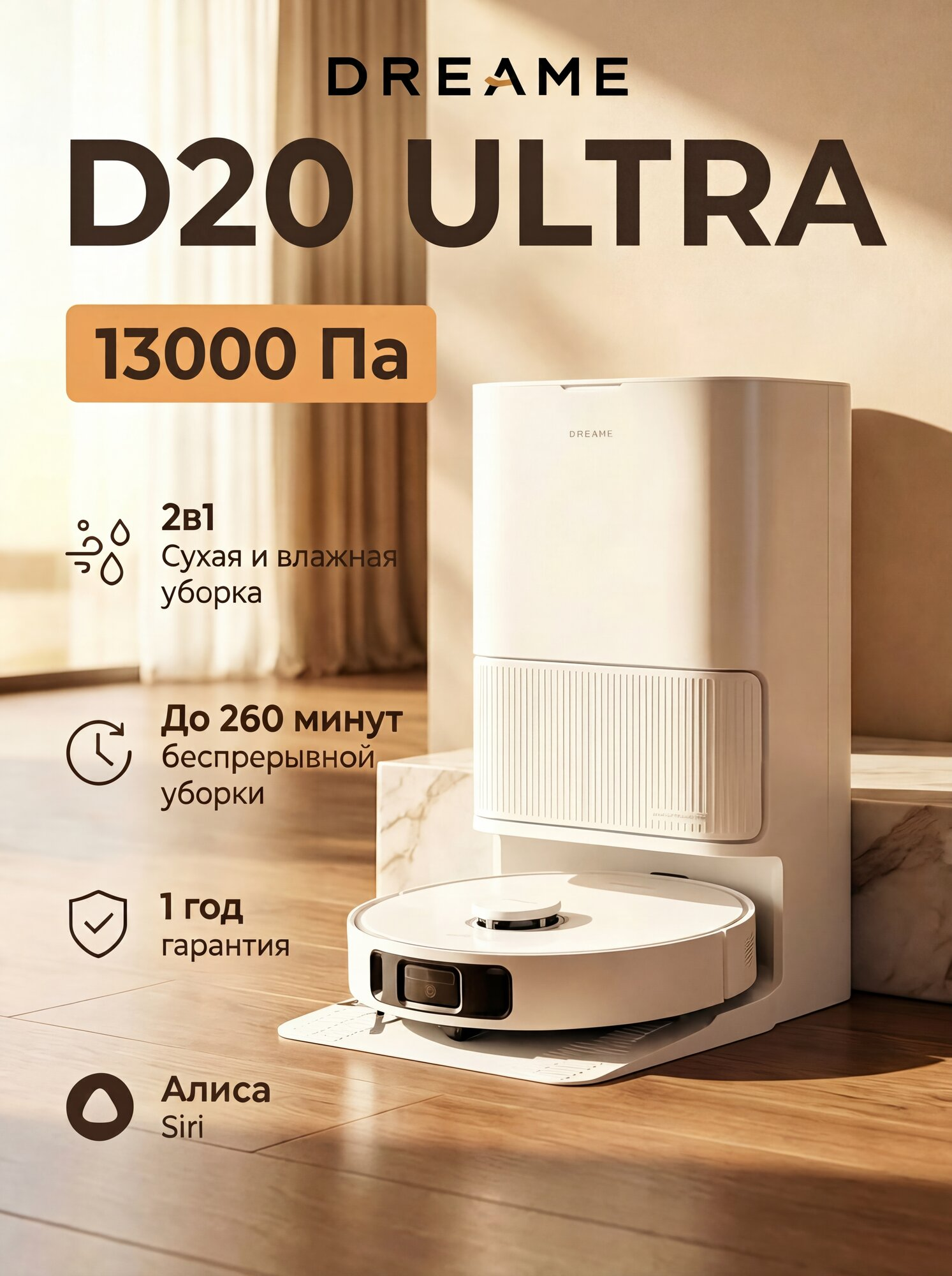 Dreame D20 Ultra — робот-пылесос, 13 000 Па, мощное всасывание, влажная уборка, станция самоочистки