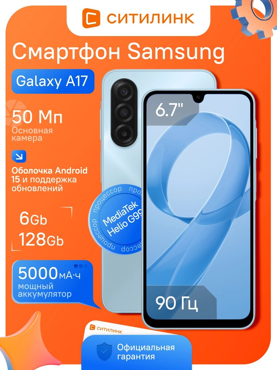 Смартфон Samsung Galaxy A17 6.7", 6/128Gb, SM-A175F, NFC, AMOLED, 90Гц, 5000мАч, голубой