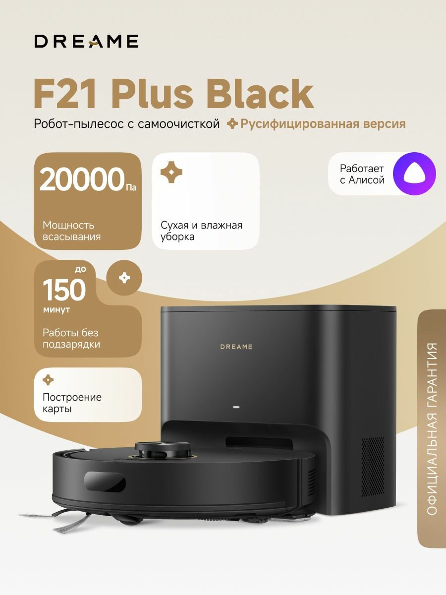 Робот-пылесос Dreame F21 Plus для сухой и влажной уборки до 150 мин, 20000 Па, станция самоочистки 4 л, Алиса, черный